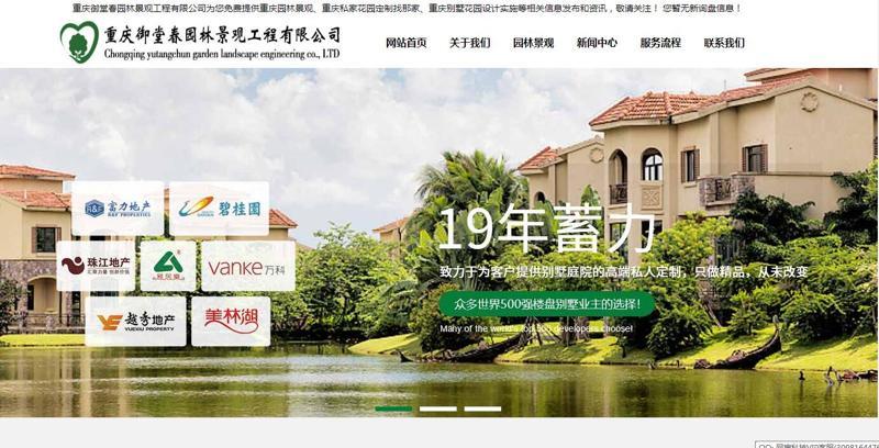 重慶御堂春園林景觀工程有限公司【網(wǎng)站優(yōu)化案例】